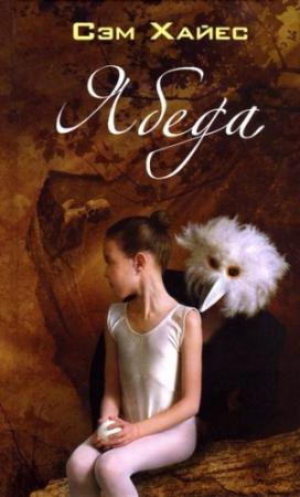 Обложка книги «Ябеда» — Саманта Хайес