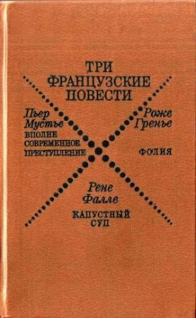 Обложка книги «Вполне современное преступление» — Пьер Мустье