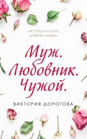 Обложка книги «Муж. Любовник. Чужой» — Виктория Дорогова