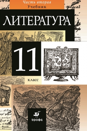 Обложка книги «Литература. 11 класс. Часть 2»