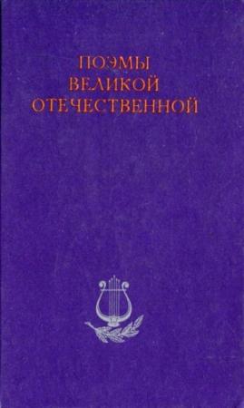 Обложка книги «Февральский дневник» — Ольга Берггольц