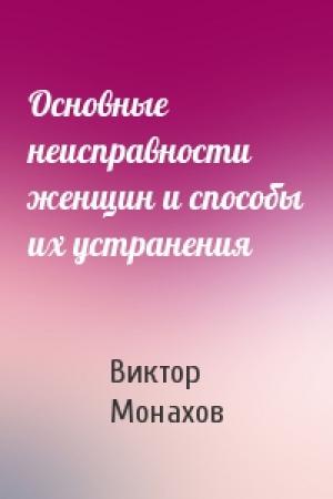 Обложка книги «Основные неисправности женщин и способы их устранения» — Виктор Монахов