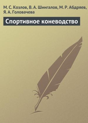 Обложка книги «Спортивное коневодство» — Яна Головачева, Виктор Шингалов, Максим Козлов, Мансур Абдряев