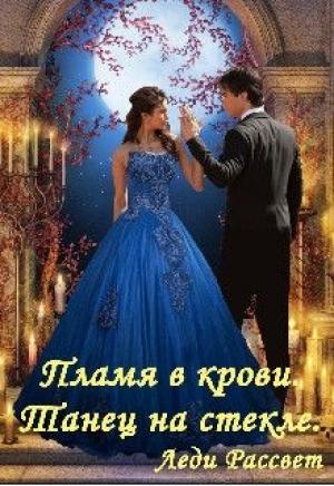 Обложка книги «Пламя в крови. Танец на стекле» — Леди Рассвет