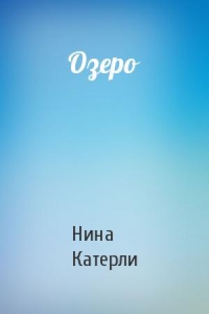 Обложка книги «Озеро» — Нина Катерли