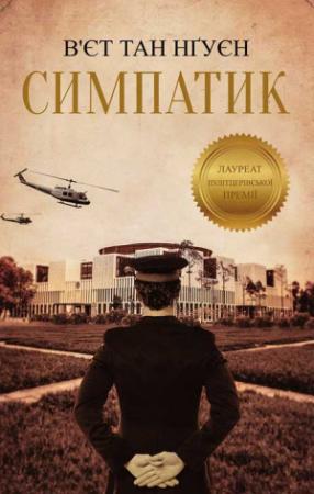Обложка книги «Симпатик» — В’єт Нґуєн