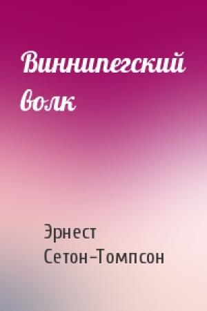 Обложка книги «Виннипегский волк» — Эрнест Сетон-Томпсон