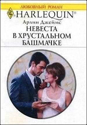 Обложка книги «Невеста в хрустальном башмачке» — Арлин Джеймс