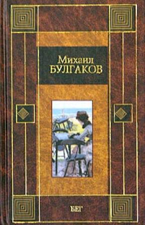 Обложка книги «Бег» — Михаил Булгаков