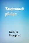 Гилберт Честертон - Умеренный убийца