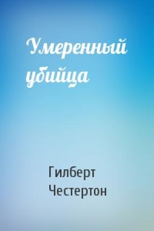Обложка книги «Умеренный убийца» — Гилберт Честертон