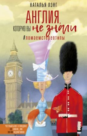 Обложка книги «Англия, которую вы не знали» — Наталья Лэнг