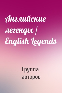 Английские легенды / English Legends