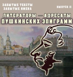 Обложка книги «Забытые тексты, забытые имена. Выпуск 2. Литераторы – адресаты пушкинских эпиграмм» — Виктор Меркушев
