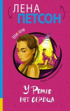 Обложка книги «У Ромео нет сердца» — Лена Петсон