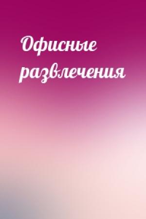 Обложка книги «Офисные развлечения»
