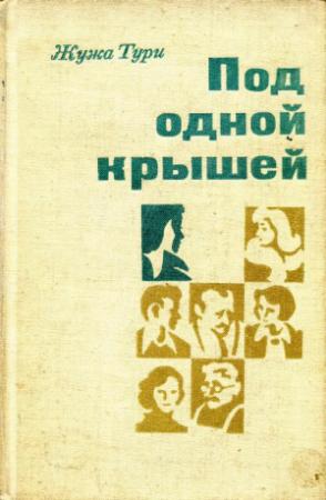 Обложка книги «Под одной крышей» — Жужа Тури