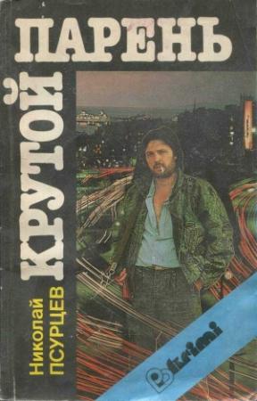 Обложка книги «Крутой парень» — Николай Псурцев