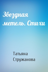 Звездная метель. Стихи