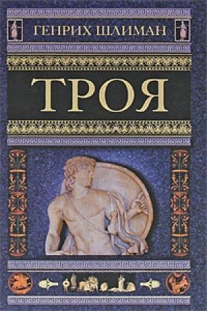 Обложка книги «Троя» — Генрих Шлиман