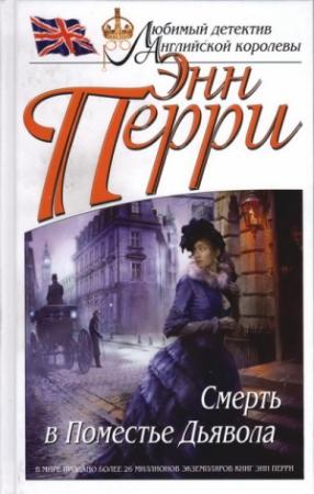 Обложка книги «Смерть в Поместье Дьявола» — Энн Перри