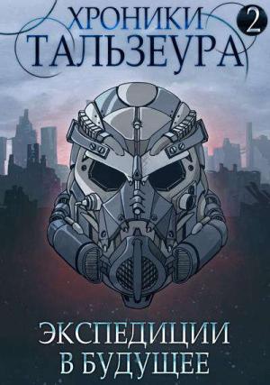 Обложка книги «Экспедиции в будущее» — Джон Голд