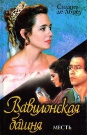Обложка книги «Вавилонская башня. Книга 2. Месть» — Силвиу Абреу