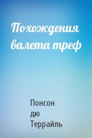 Обложка книги «Похождения валета треф» — Понсон дю Террайль
