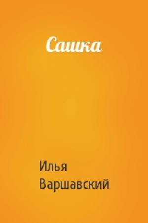 Обложка книги «Сашка» — Илья Варшавский