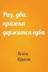 Агата Кристи - Раз, два, пряжка держится едва