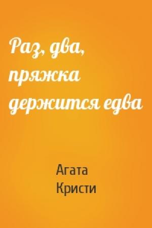 Обложка книги «Раз, два, пряжка держится едва» — Агата Кристи