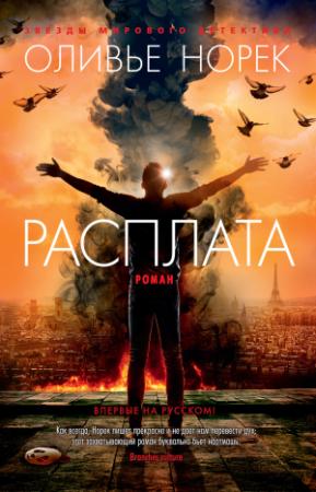 Обложка книги «Расплата» — Оливье Норек