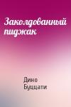Дино Буццати - Заколдованный пиджак