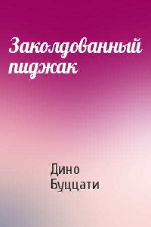 Обложка книги «Заколдованный пиджак» — Дино Буццати