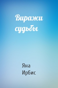 Виражи судьбы