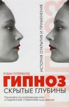 Обложка книги «Гипноз. Скрытые глубины» — Робин Уотерфилд