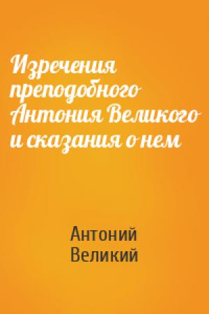 Обложка книги «Изречения преподобного Антония Великого и сказания о нем» — Антоний Великий