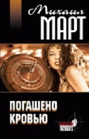 Обложка книги «Погашено кровью» — Михаил Март