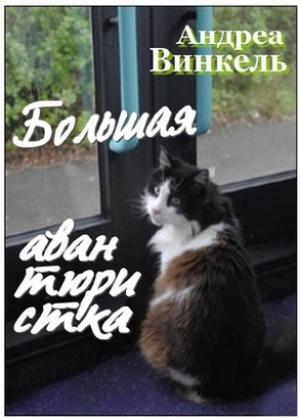 Обложка книги «Большая авантюристка» — Андреа Винкель