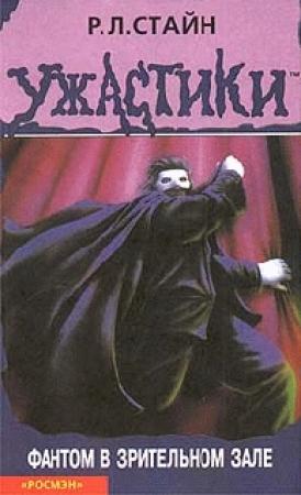 Обложка книги «Фантом в зрительном зале» — Роберт Стайн
