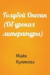 Майя Куликова - Голубой Онегин (Об уроках литературы)