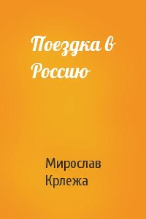 Обложка книги «Поездка в Россию» — Мирослав Крлежа