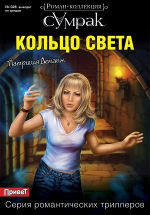 Обложка книги «Кольцо света» — Патриция Деманж