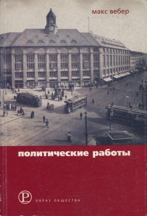 Обложка книги «Политические работы 1895–1919» — Макс Вебер
