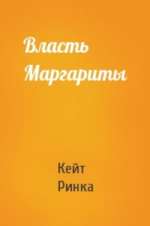 Обложка книги «Власть Маргариты» — Кейт Ринка