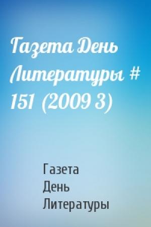 Обложка книги «Газета День Литературы # 151 (2009 3)» — Газета День Литературы