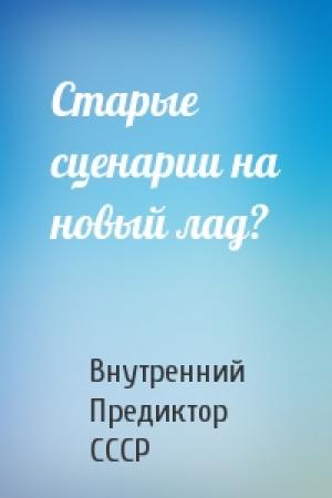 Обложка книги «Старые сценарии на новый лад?» — Внутренний СССР