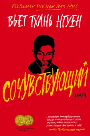 Обложка книги «Сочувствующий» — Вьет Тхань Нгуен