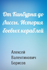 От Кинбурна до Лиссы. История боевых кораблей