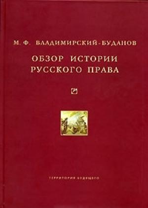 Обложка книги «Обзор истории русского права» — Михаил Владимирский-Буданов
